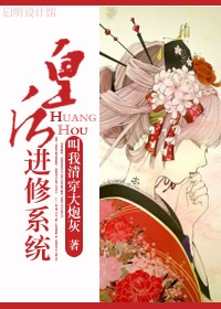 [快穿]皇后进修系统
