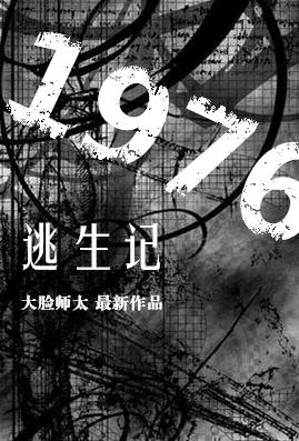 [空间]1976逃生记