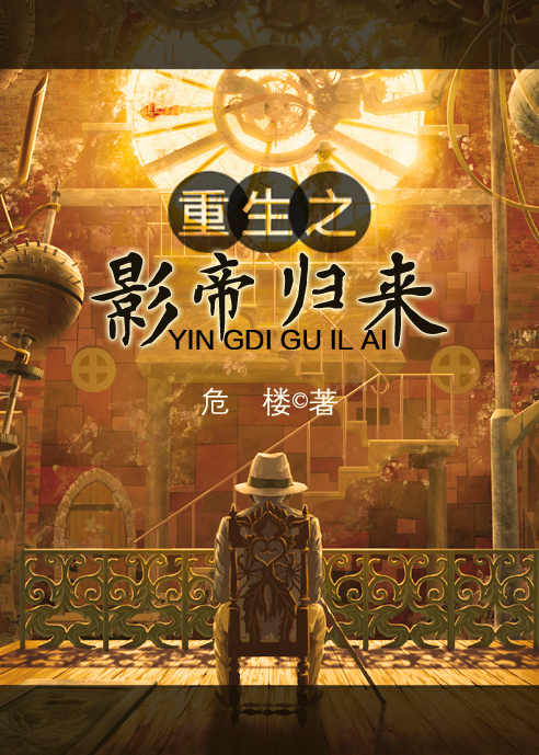 重生之影帝归来
