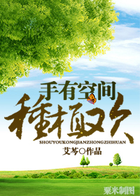 手有空间种植欢