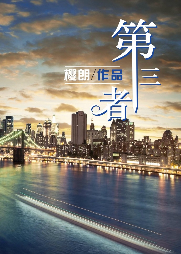 第三者