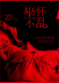 坐怀不乱