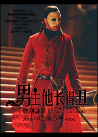 男主他长得丑[歌剧魅影]