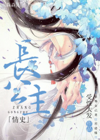 长公主情史