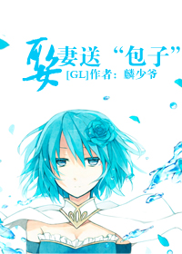 [GL]娶妻送“包子”
