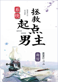 [系统]拯救起点男主