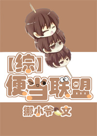 [综]便当联盟