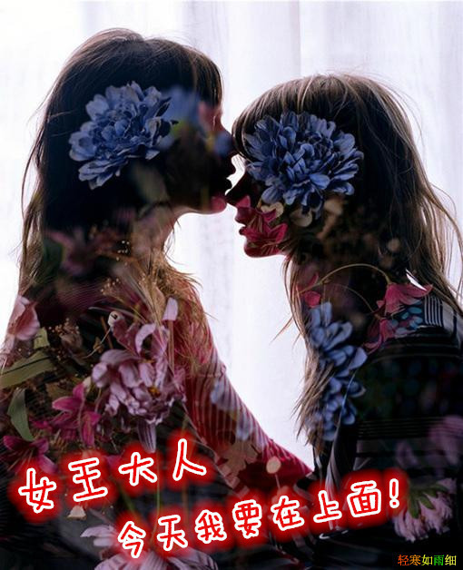 女王大人，今天我要在上面！