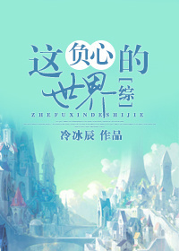 [综]这负心的世界