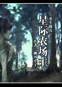 [重生修真]星际农场主