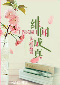 绯闻成真（娱乐圈）