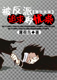 被反派追求好优桑