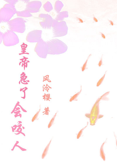 皇帝急了会咬人
