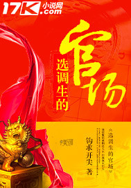 选调生的官场