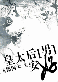 穿未来之男太后[星际]