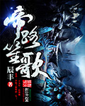帝路笙歌