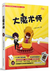 大魔术师