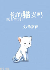 你的猫卖吗