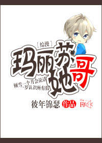 [综漫]玛丽苏她哥