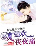 恶魔强欢夜夜痛