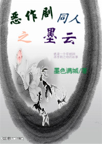 恶作剧同人之墨云