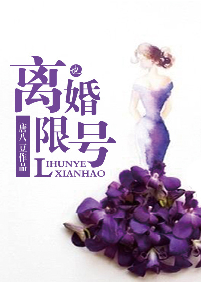 离婚也限号