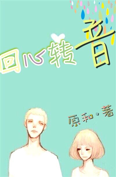 回心转音