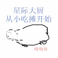 星际大厨从小吃摊开始