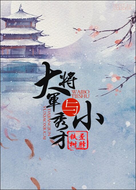 大将军与小秀才[重生]
