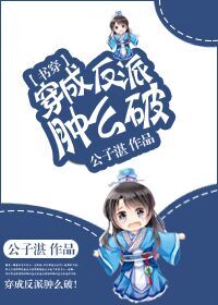 穿成反派肿么破[书穿]