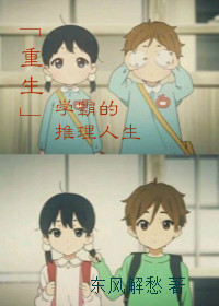 [重生]学霸的推理人生