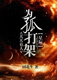 天天有人为孤打架[星际]