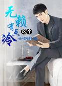 这个无赖有点冷