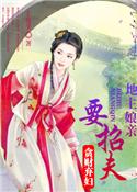 贪财弃妇：地主娘亲要招夫