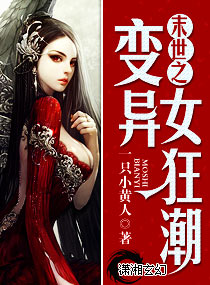 末世之变异女狂潮