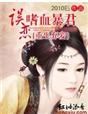 重生弃妾：误恋嗜血暴君
