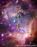 苍神境