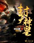 封天神皇