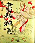 画破神荒