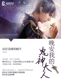 晚安我的鬼神大人