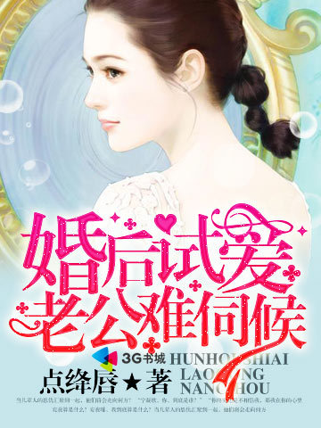婚后试爱：老公难伺候