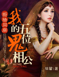 拒绝生娃，我的五位鬼相公（萌物相公，碗里来！）