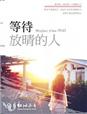 等待放晴的人