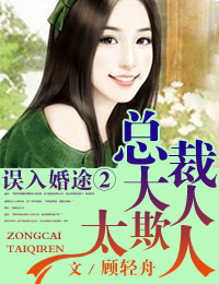 误入婚途②总裁太烦人