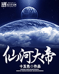 仙河大帝