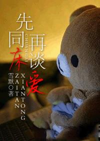 先同床，再谈爱