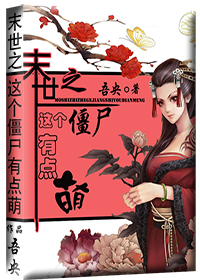 末世之这个僵尸有点萌