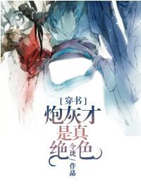 炮灰才是真绝色[穿书]