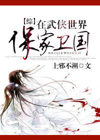 [综]在武侠世界保家卫国