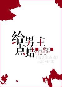 给男主点蜡